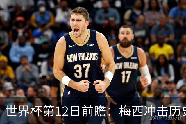 世界杯第12日前瞻：梅西冲击历史第一人 姆皇哈神双雄争连胜
