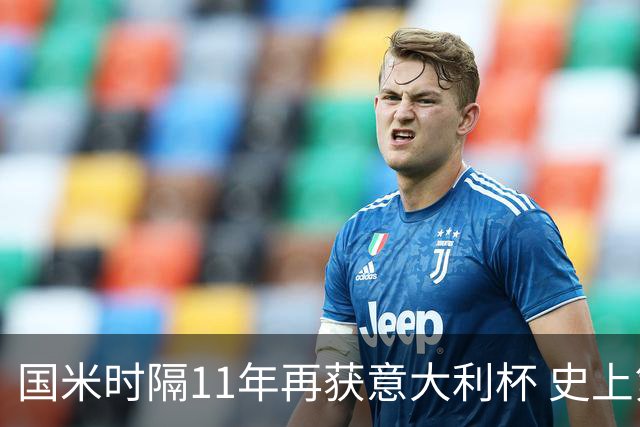 国米时隔11年再获意大利杯 史上第8次捧杯