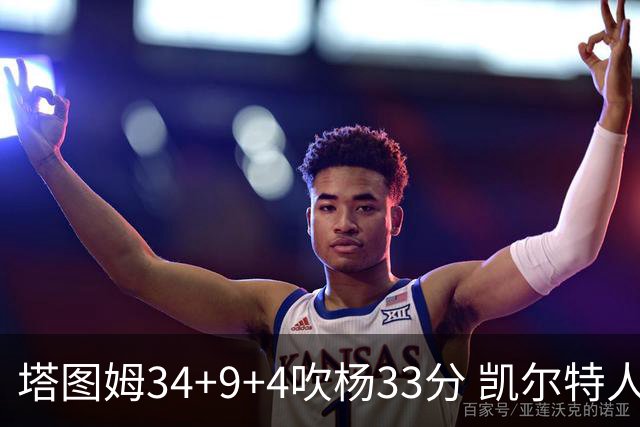 塔图姆34+9+4吹杨33分 凯尔特人主场擒老鹰