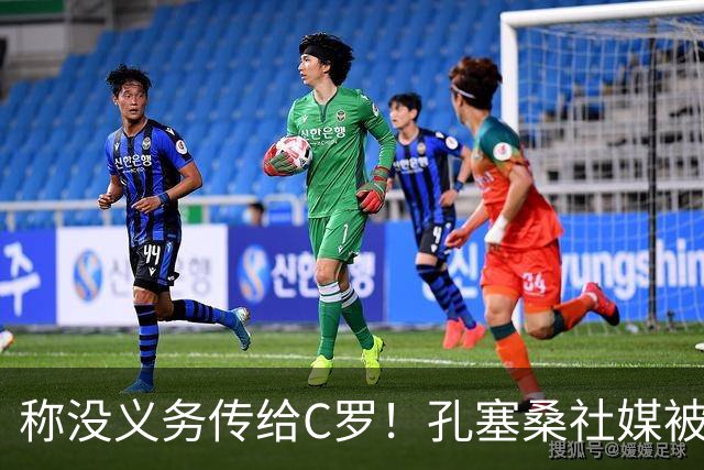 称没义务传给C罗！孔塞桑社媒被冲：你哪位啊 尊重 学学阿根廷吧