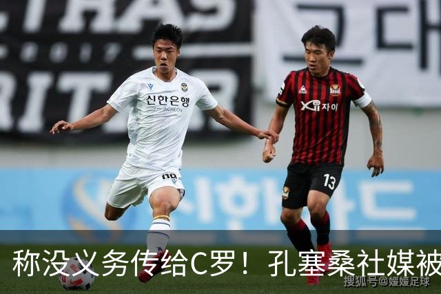 称没义务传给C罗！孔塞桑社媒被冲：你哪位啊 尊重 学学阿根廷吧