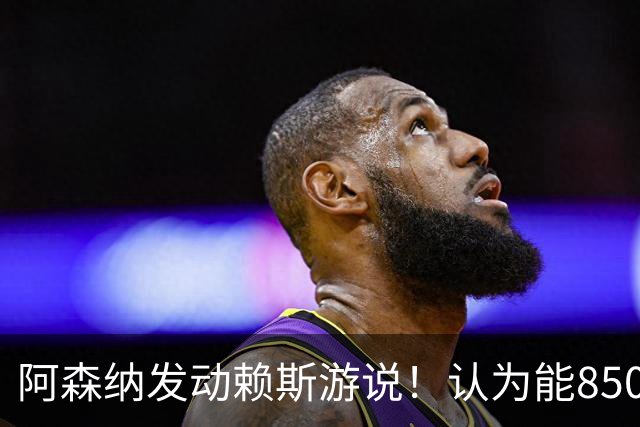阿森纳发动赖斯游说！认为能8500万镑拿下罗杰斯！！