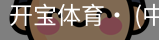 开宝体育官网
